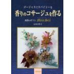 新品本/ゴージャスでスパイシーな香りのコサージュを作る　四季のギフトマインシュティール　石井万里子/著