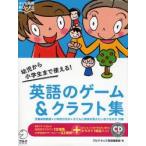 英語のゲーム&クラフト集 幼児から小学生まで使える! 児童英語教師・小学校の先生・子どもに英語を教えたいおうちの方対象 アルクキッズ英語編集部/編