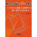 それでも私はpalmを使う　続　ビジネスと通信でpalmを使い倒す方法の全て!　野村弘明/著