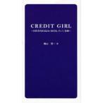 CREDIT GIRL подведение счетов документ . язык .. нет сделка .. и, мука орнамент ширина гора . один / работа 