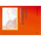 いつだって心は生きている　大切なものを見つけよう　認知症ケア研究会/作