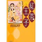 紅茶王子　第3巻　山田南平/著