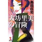  собака .. прекрасный. приключение длина сборник детектив повесть Shimada Souji / работа 