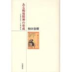 ある戦後精神の形成　1938−1965　和田春樹/著