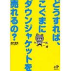 どうすれば、こぐまにダウンジャケットを売れるの?　酒井浩司/著　室木おすし/マンガ