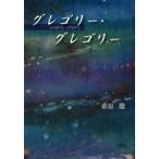 グレゴリー・グレゴリー　桑原徹/著
