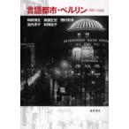 言語都市・ベルリン　1861−1945　和田博文/〔ほか〕著