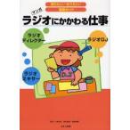 ラジオにかかわる仕事　ラジオDJ　ラジオディレクター　ラジオミキサー　マンガ