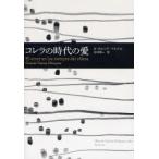 コレラの時代の愛　G．ガルシア=マ