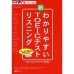 わかりやすい新TOEICテストリスニング　4アクセント対応　『TOEIC　Testプラス・マガジン』編集部/編