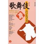 歌舞伎ハンドブック　藤田洋/編