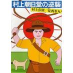 村上朝日堂の逆襲　村上春樹/著　安西水丸/著
