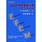 EEBM кроветворение . маленький . пересадка медицинская manual with. пол экзамен данные сборник бог рисовое поле ../ работа 