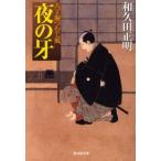 夜の牙　八丁堀つむじ風　和久田正明/著