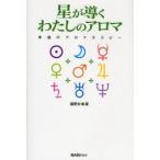 星が導くわたしのアロマ　幸福のアロマテラピー　藤野歩/著