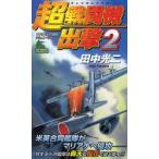  супер истребитель .. документ внизу .. futoshi flat . война симуляция 2 Tanaka Koji / работа 