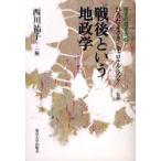 戦後という地政学　西川祐子/編