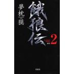 ...the Bound Volume 2 новый оборудование Yumemakura Baku / работа 