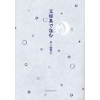 文房具で包む　井上由季子/著