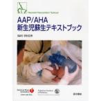 AAP/AHA新生児蘇生テキストブック　The　American　Academy　of　Pediatrics/著　American　Heart　Association/著　田村正徳/監訳