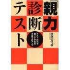 「親力」診断テスト　テスト形式で賢い小学生の子育て力アップ　親野智可等/著