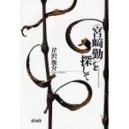 新品本/《宮崎勤》を探して 芹沢俊介/著 新品本/《宮崎勤》を探して 芹沢俊介/著