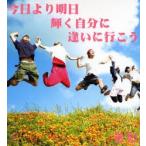 今日より明日輝く自分に逢いに行こう　きむ　作