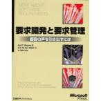 要求開発と要求管理 顧客の声を引き出すには Karl E.Wiegers/著 田沢恵/訳 溝口真理子/訳 宗雅彦/監修