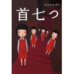 首七つ　SEVEN　MYSTERIOUS　STORIES　ひろのみずえ/著
