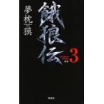 ...the Bound Volume 3 новый оборудование Yumemakura Baku / работа 