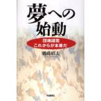 夢への始動　団塊諸君これからが本番だ　鶴蒔靖夫/著