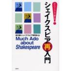 新品本/シェイクスピア再入門　DVD・ビデオで愉しむ　名古屋シェイクスピア研究会/編