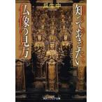 知っておきたい仏像の見方　瓜生中/〔著〕