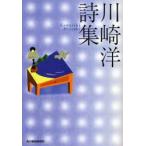 川崎洋詩集　川崎洋/著