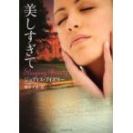 新品本/美しすぎて　ジュディス・アイボリー/著　岡本千晶/訳