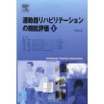 運動器リハビリテーションの機能評価　1　David　J．Magee/原著　陶山哲夫/監訳　高倉保幸/監訳　草野修輔/監訳　大井直往/監訳　山本満/監訳　赤坂清和/監訳