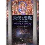  ангел . демон визуальный коллекционное издание Dan * Brown / работа Echizen ../ перевод 