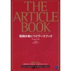 THE ARTICLE BOOK 冠詞が身につくワークブック Tom Cole/著 竹下和男/訳