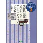 小池芳子の手づくり食品加工コツのコツ　3　漬け物・惣菜・おこわ・もち・テンペ・こんにゃく・くん製　小池芳子/著