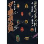 ザ・聊斎志異　聊斎志異全訳全一冊　大活字版　蒲松齢/作　柴田天馬/訳
