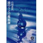 波のうえの魔術師　石田衣良/著