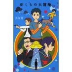 ぼくらの大冒険　宗田理/作