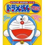 ドラえもんあそびがいっぱい!