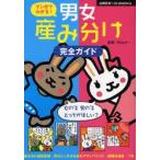マンガでわかる!男女産み分け完全ガイド　杉山力一/監修　主婦の友社/編