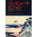 コンピュータビジョン　David　A．Forsyth/著　Jean　Ponce/著　大北剛/訳