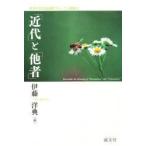 「近代」と「他者」　伊藤　洋典　編