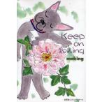新品本/Keep　on　和みing　making　著
