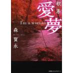 新品本/詩集　愛夢　I’m　a　woman　森　賀永　著