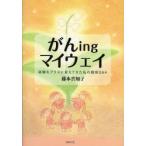 がんingマイウェイ　経験をプラスに変えてきた私の闘病Q＆A　藤本真知子/著
