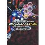 機動戦士ガンダムSEED　DESTINY連合vs．Z．A．F．T．?　PLUSコンプリートガイド　ファミ通/責任編集